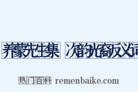 养蒙先生集·次韵光裔反义词是什么意思的图片